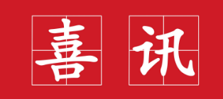 賀，我司中標江門市蓬江區(qū)萬象華府項目土石方、基坑支護及樁基礎工程