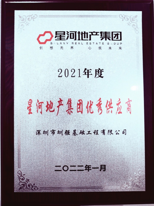 公司獲星河地產集團2021年度“優(yōu)秀供應商”